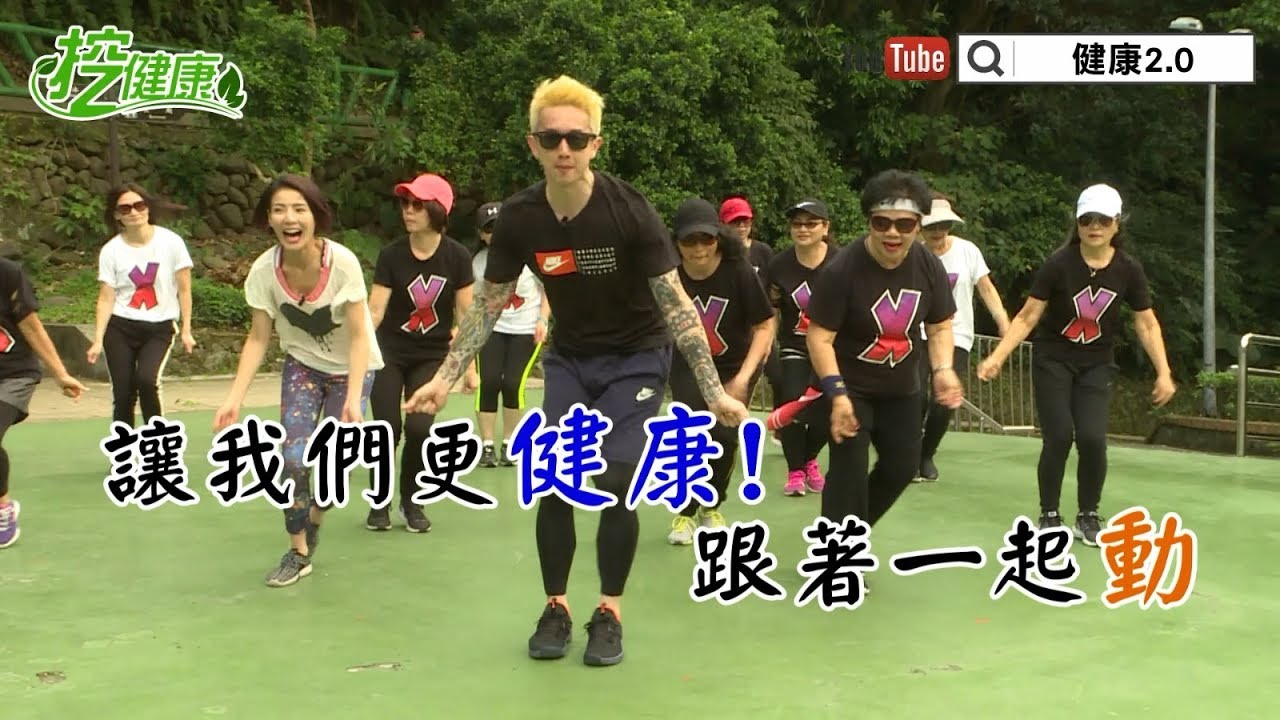 【挖健康】廣場舞《山頂的黑狗兄》一首歌告別蘿蔔腿～