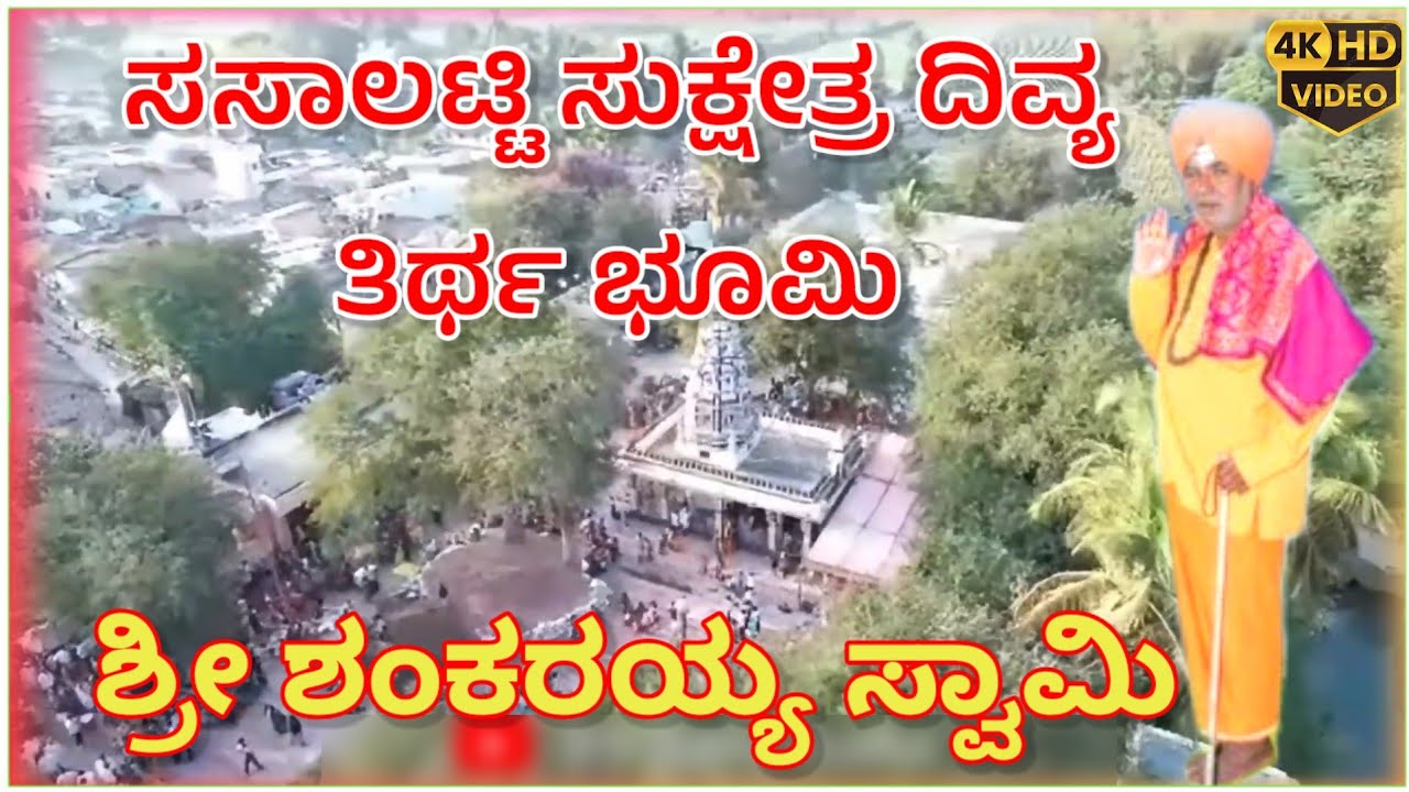 ಸಸಾಲಟ್ಟಿ ಸುಕ್ಷೇತ್ರ ದಿವ್ಯ ತಿರ್ಥ ಭೂಮಿ ಶ್ರೀ ಶಂಕರಯ್ಯ ಸ್ವಾಮಿ  ಭಕ್ತಿ ಗೀತೆ || Sasalatti suksetra Song 
