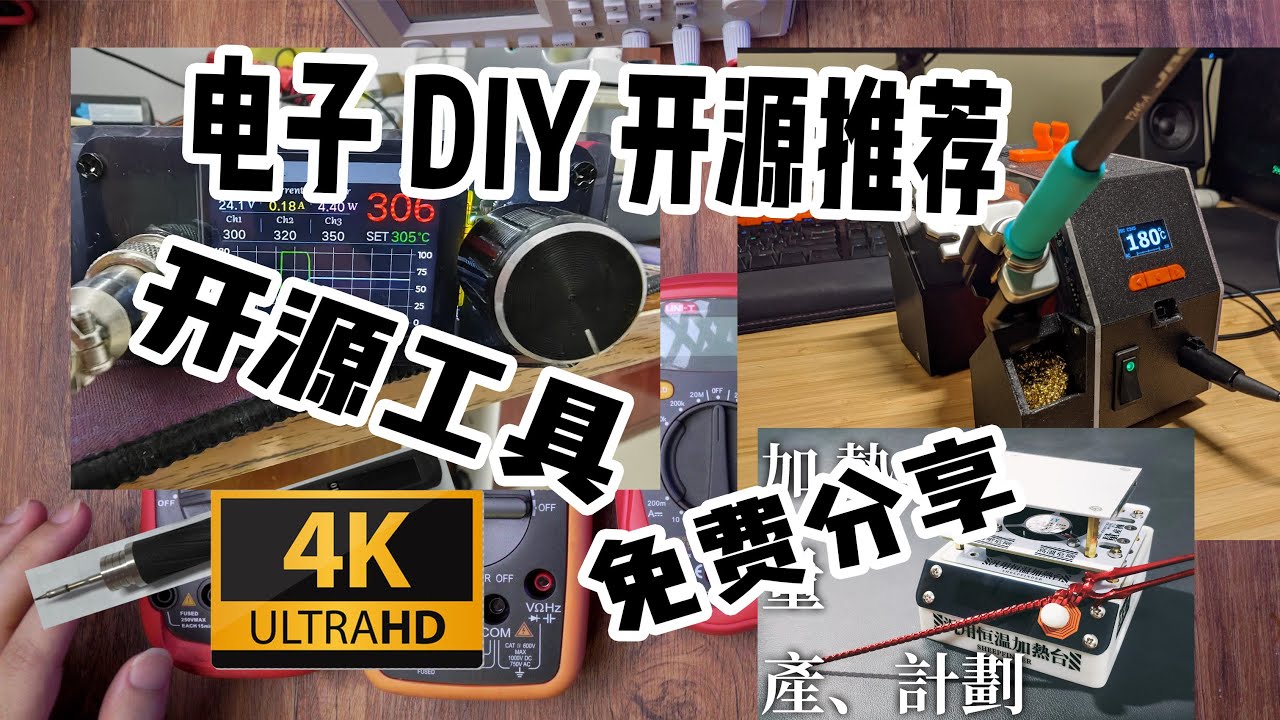 自己做工具？优秀电子DIY开源工具免费分享推荐