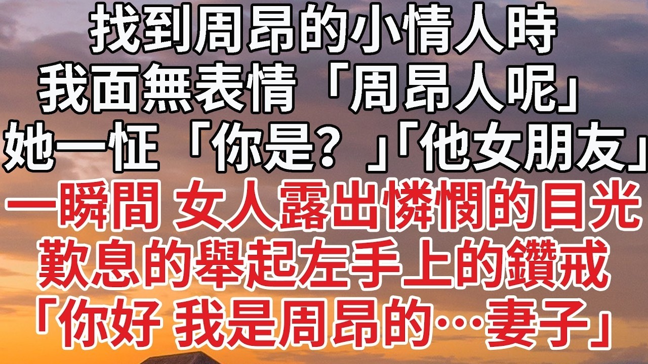【完結】找到周昂的小情人時，我面無表情「周昂人呢」她一怔「你是？」「他女朋友」一瞬間 女人露出憐憫的目光，歎息的舉起左手上的鑽戒，「你好 我是周昂的…妻子」#婚姻 #情感 #豪门