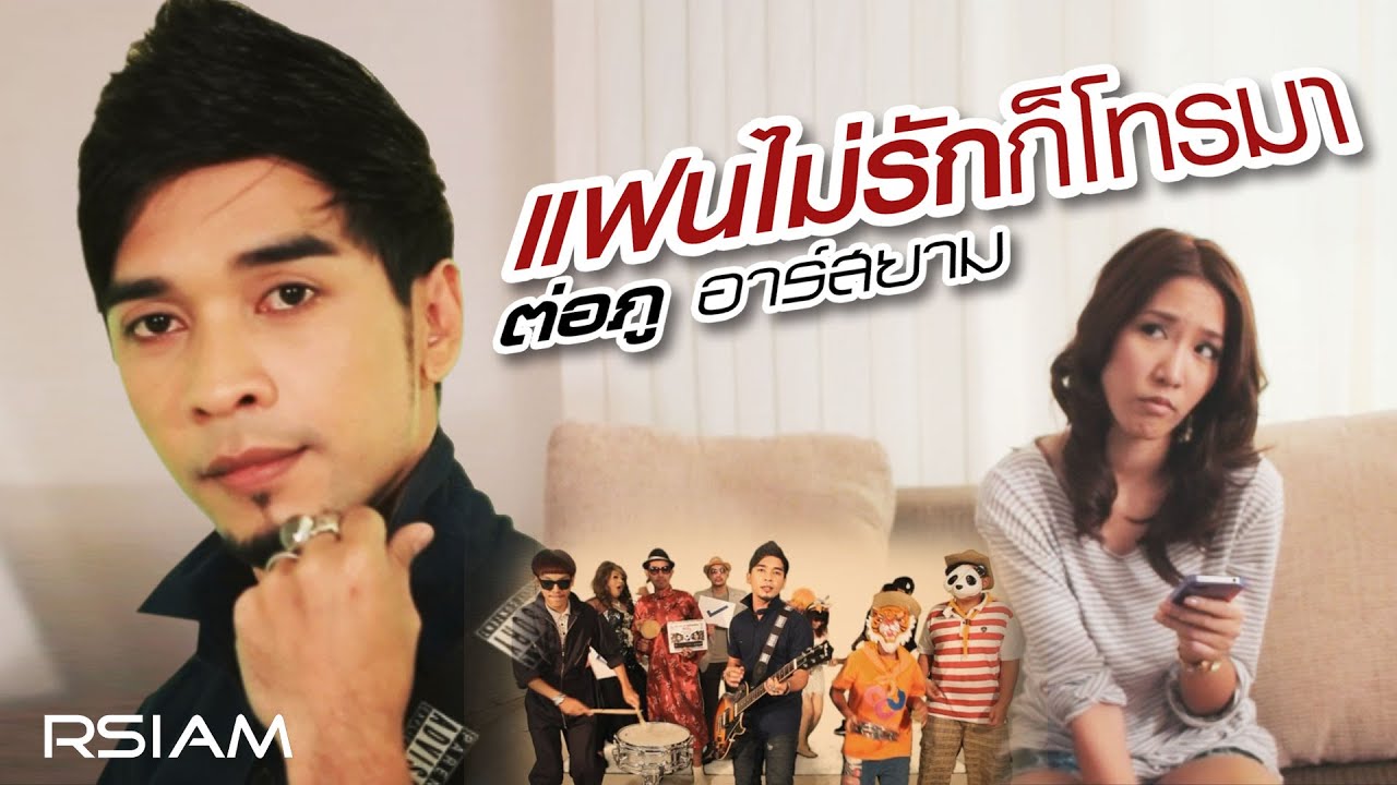 แฟนไม่รักก็โทรมา : ต่อภู อาร์สยาม [OFFICIAL MV]