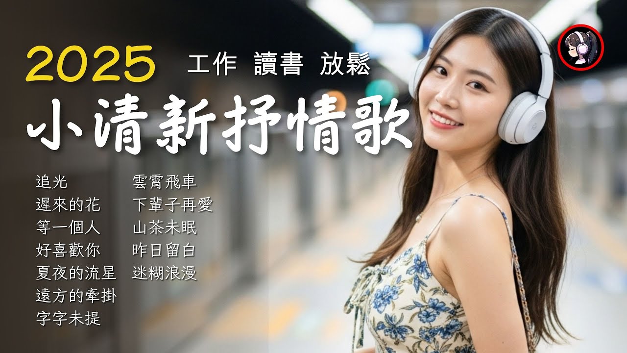 好聽中文歌📀抒情R&B🎷追光🎧R&B playlistᯤ華語流行歌曲🔥抖音神曲♪ 讀書、工作、放鬆完美音樂,追光者,可不可以,一笑傾城,你想要的,小星星 #aimusic #中文歌曲 #抒情歌