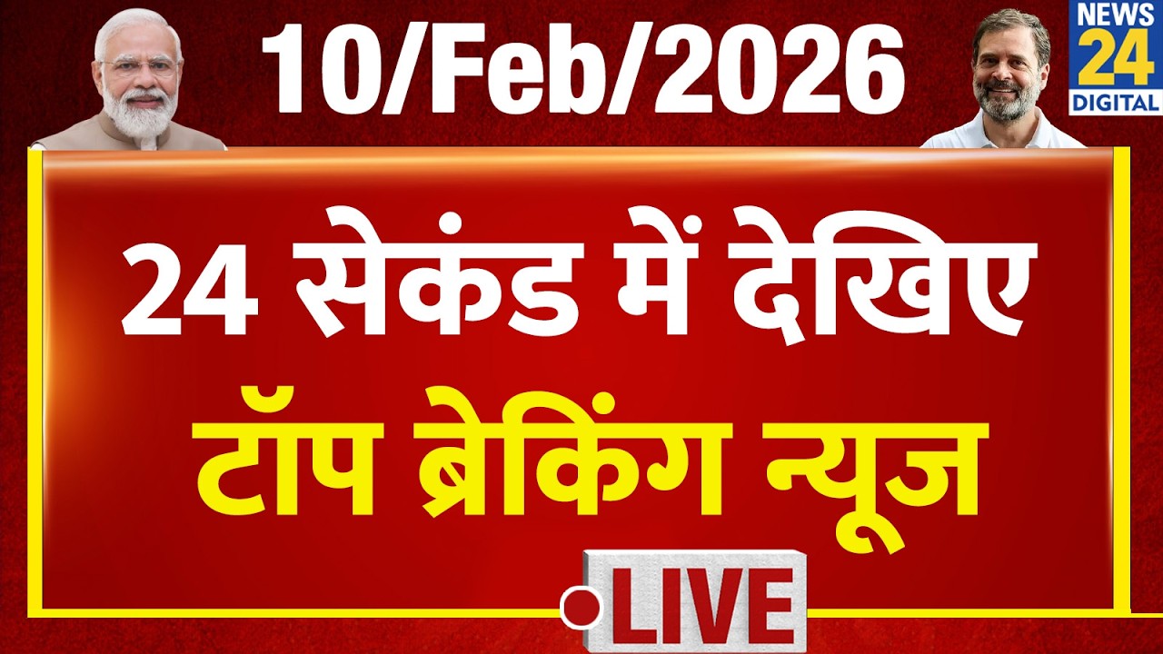 Today’s Top Breaking News | 24 सेकंड में पूरी खबर | Tejas 24 | 10 Feb 2026 | Modi | Rahul | Sharad