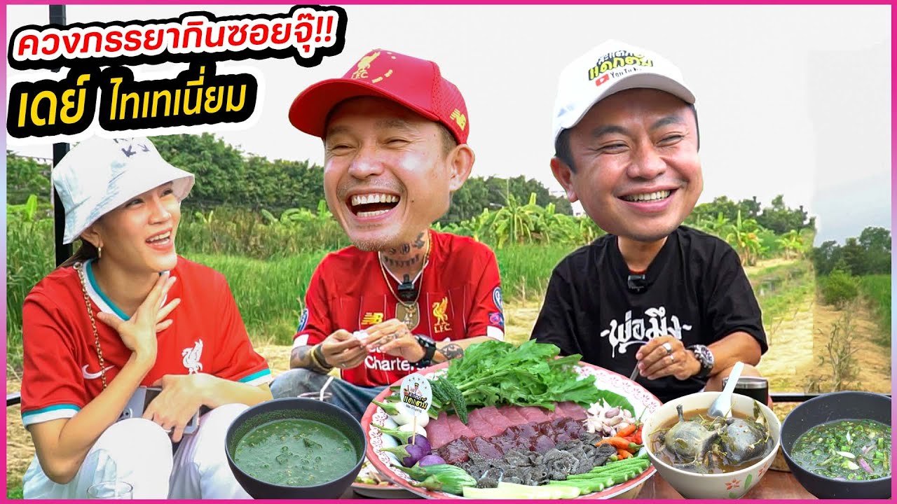 เดย์ ไทเทเนียม ควงแฟนสาวมากิน ซอยจุ๊ ต้มอึ่งไข่ อ่อมฮวก ครั้งแรก!!!