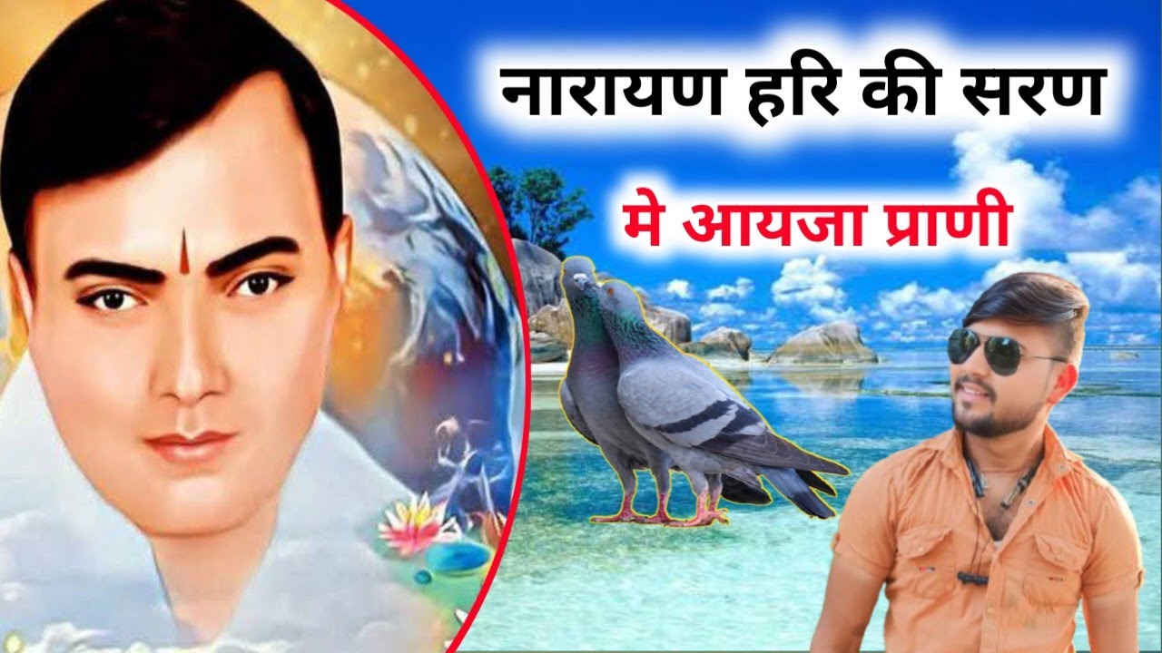 नारायण हरि सरण मे आयजा || Narayan Sakar Hari ke bhajan || Narayan hari bhajan || Rinku gayak 