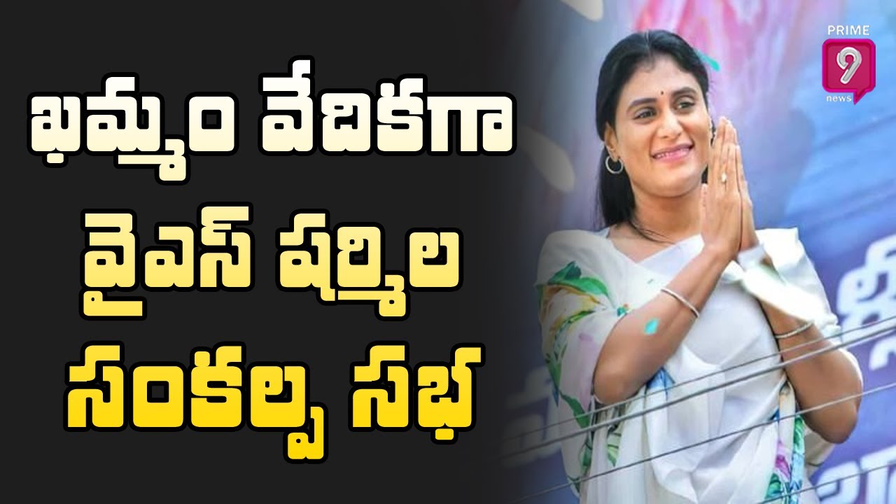 YS Sharmila to Announce Her New Party Name In Khammam Praja Sankalpa Meeting | Prime9 News