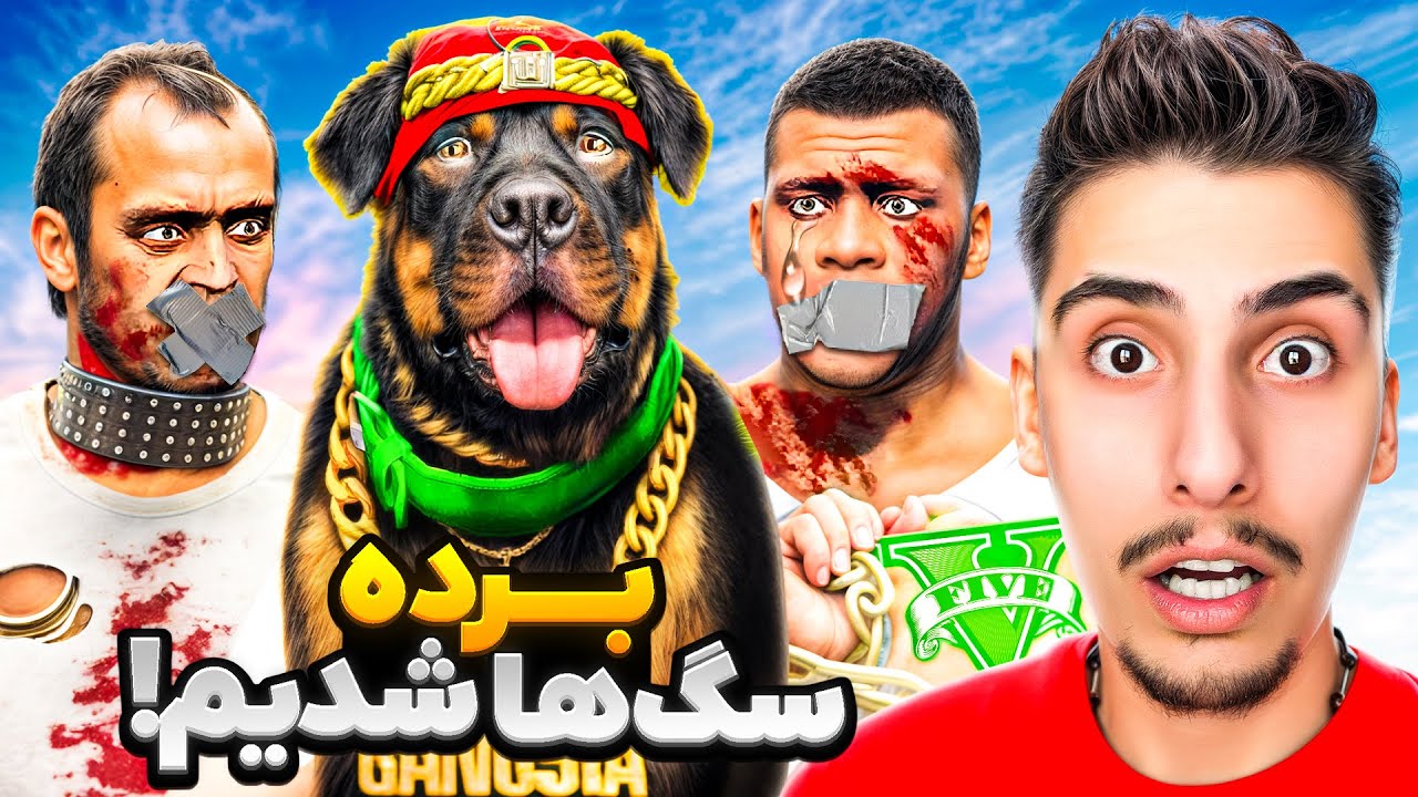توی جی تی ای بَرده سگ ها شدیم ❌🐕‍🦺 بدبختمون کردن