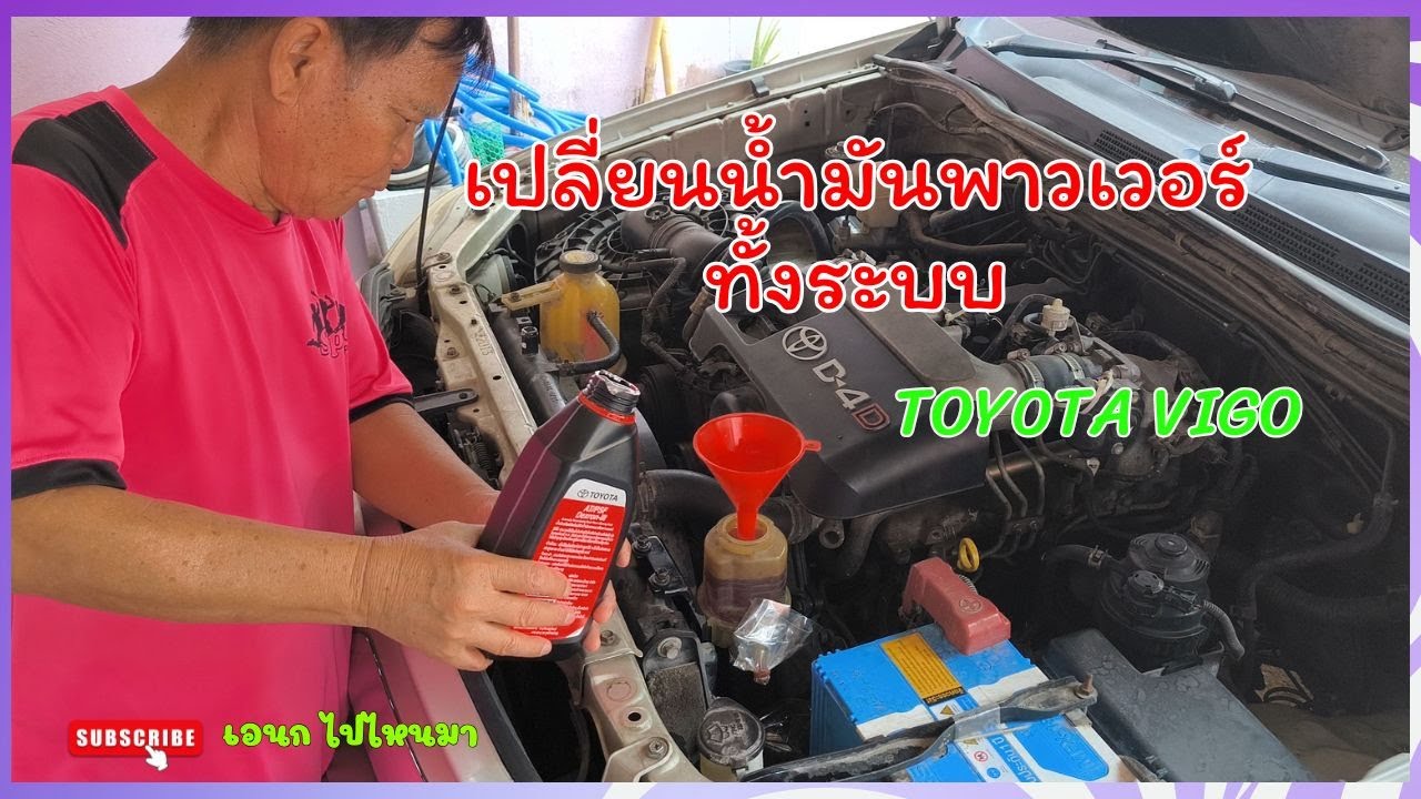 เปลี่ยนน้ำมันเพาเวอร์ วีโก้ TOYOTA HILUX VIGOทั้งระบบ ด้วยตัวเอง#วิธีถ่ายน้ำมันพาวเวอร์