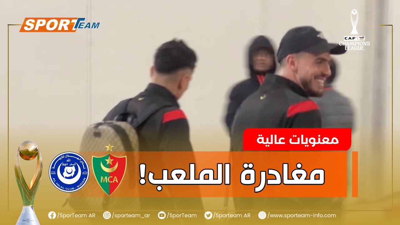 شاهد كيف غادر لاعبو مولودية الجزائر ملعب علي عمار بالدويرة عقب الفوز على الضيف الهلال السوداني