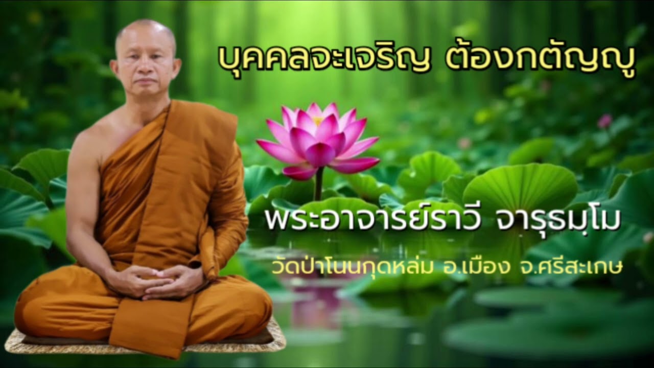 บุคคลจะเจริญต้องกตัญญู #พระอาจารย์ราวี จารุธมฺโม #วัดป่าโนนกุดหล่ม อ.เมือง จ.ศรีสะเกษ