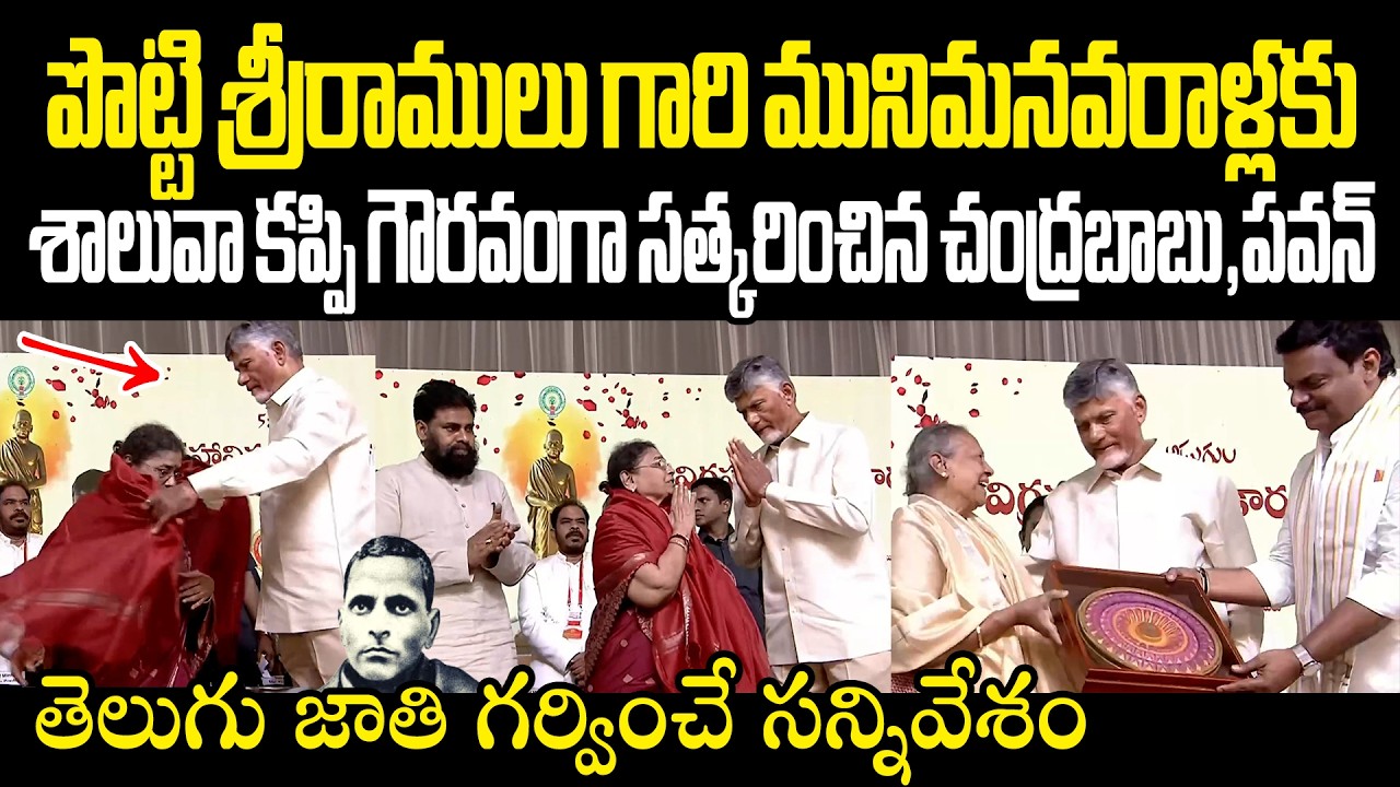 పొట్టిశ్రీరాములు మునిమనవరాళ్లకు గౌరవసత్కారం Potti Sreeramulu family felicitation Telugu pride moment