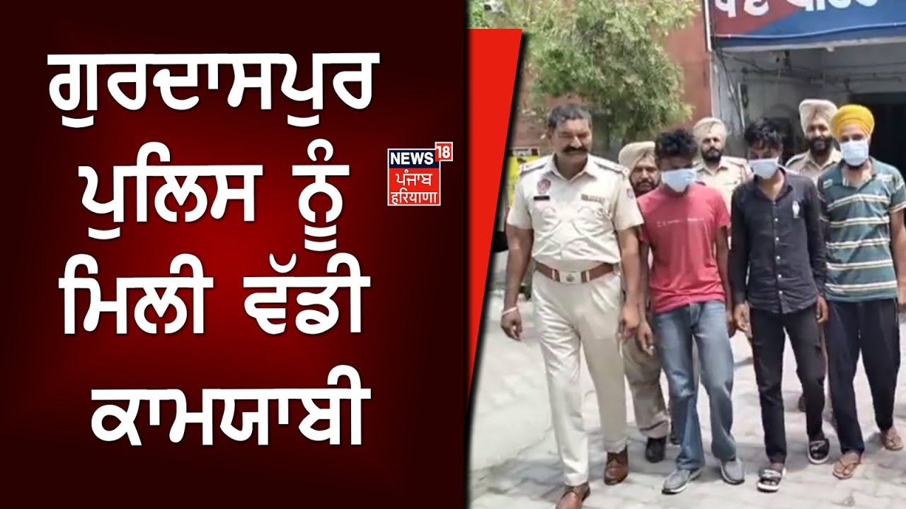 Gurdaspur News:  ਗੁਰਦਾਸਪੁਰ ਪੁਲਿਸ ਨੂੰ ਮਿਲੀ ਵੱਡੀ ਕਾਮਯਾਬੀ | News18 Punjab