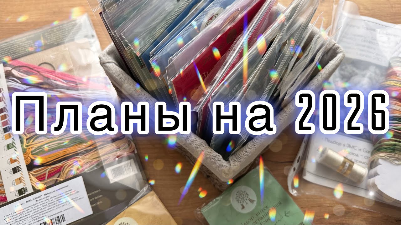 Планы на вышивку 2026! 
