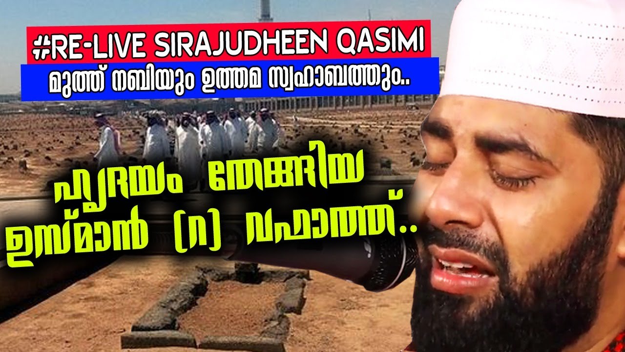 SIRAJUDHEEN QASIMI SPEECH | RE-LIVE | USMAN (R)