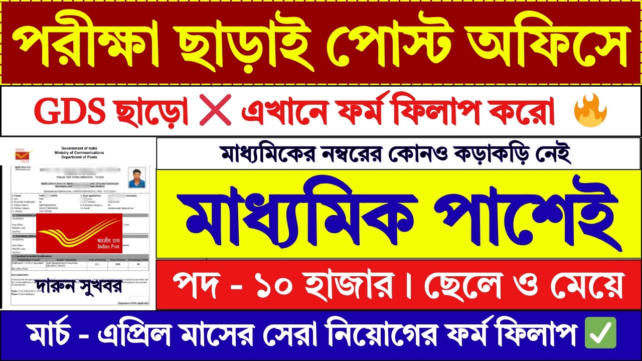 পোস্ট অফিসে Online / Offline ফর্ম ফিলাপ | Post Office New Recruitment 2026 | Post | GDS | #job