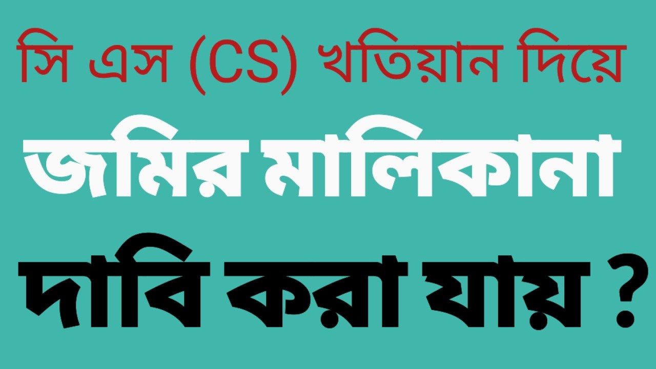 শুধু সি এস রেকর্ড দিয়ে জমির মালিকানা দাবি Land ownership can be claimed only with the CS record