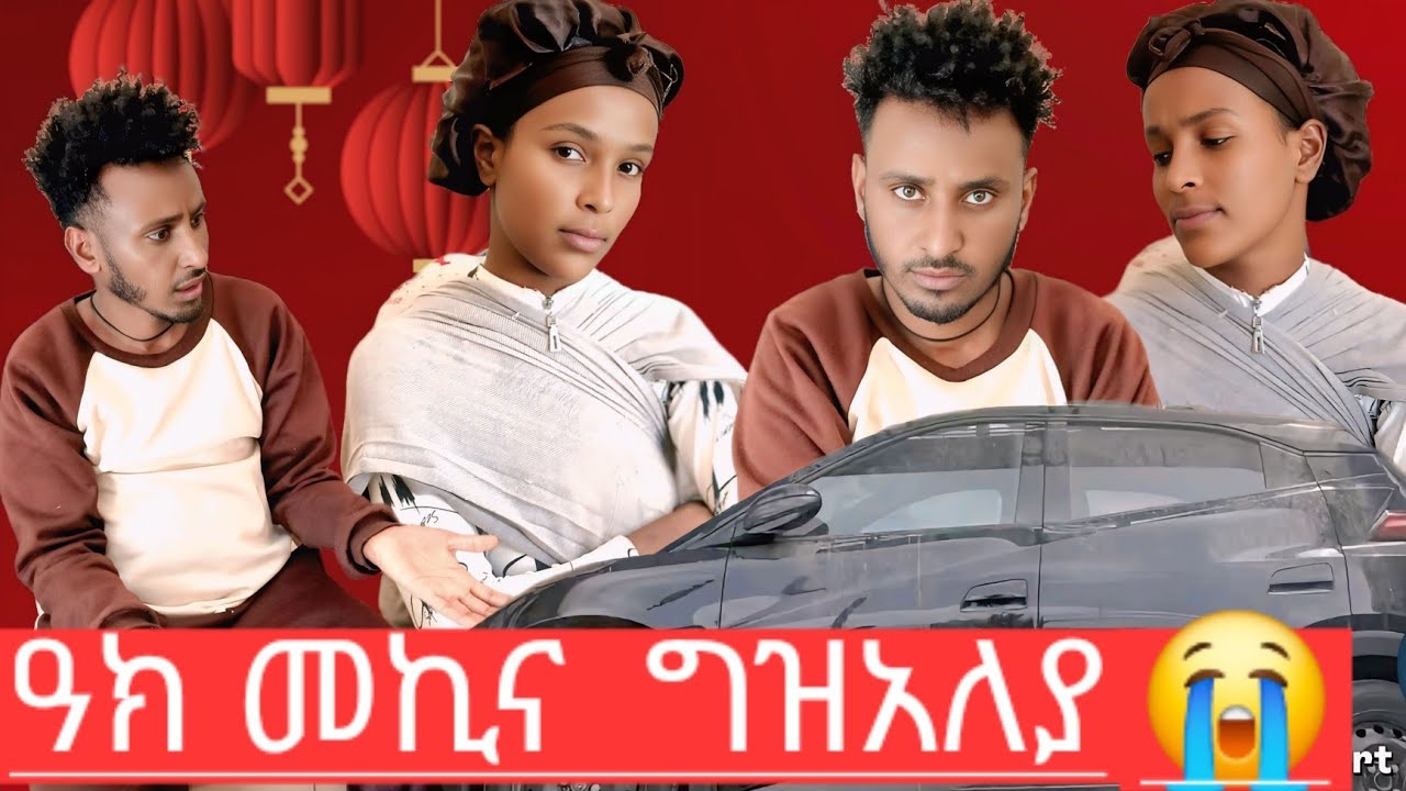 🤲ዓክ ዘይ ዓቅመይ መኪና ካበይ ክገዝአላ😭  ኪያ አጨኒቃትኒ