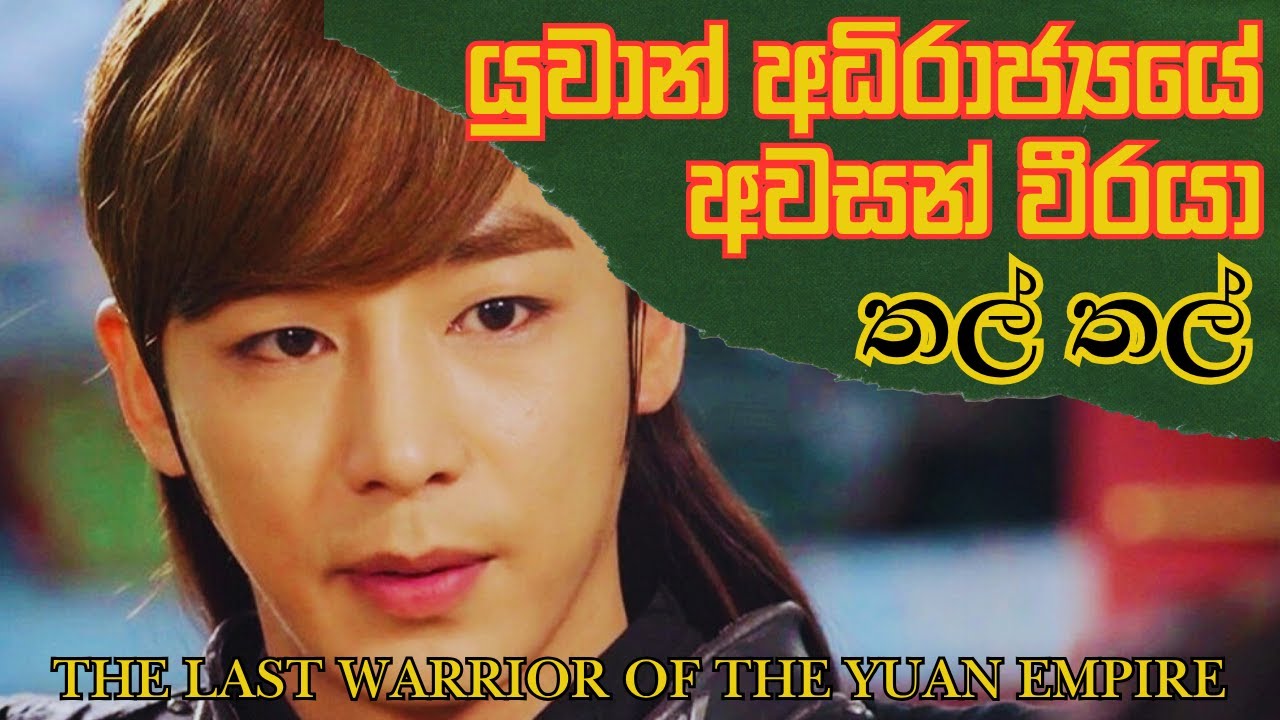 යුවාන් අධිරාජ්‍යයේ අවසන් වීරයා තල් තල් ගේ සත්‍ය කතාව|Real Story of Toqto'a #EmpressKi #Kdrama #China