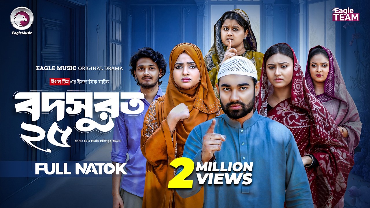 Bodsurot 25 | বদসুরত ২৫ (Full Natok) Eagle Team | Sarwar Kiron | Kotha Islam | New Natok 2026