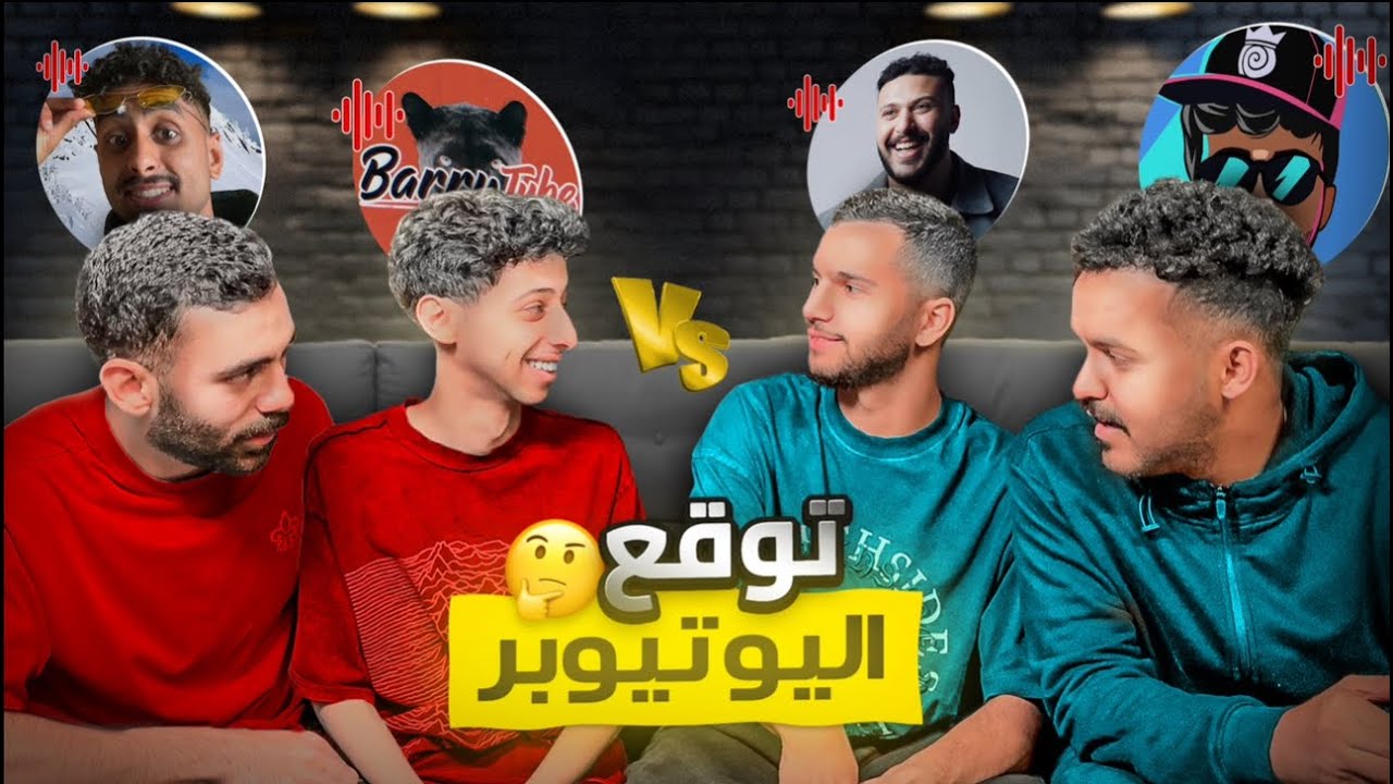 تحدي توقع اليوتيوبر🤔🔥