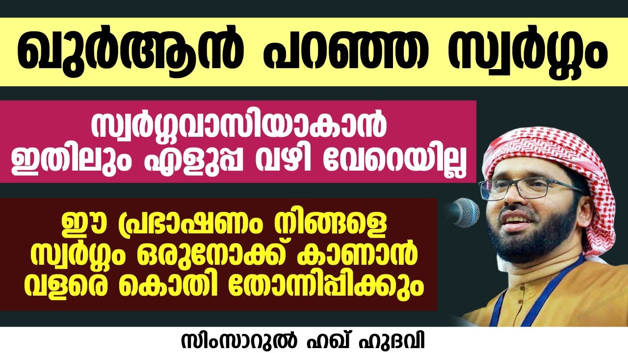 സ്വർഗ്ഗവാസിയാകാൻ ഇതിലും എളുപ്പ വഴി വേറെയില്ല | SIMSARUL HAQ HUDAVI