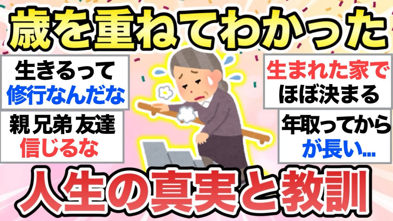 【ガルちゃん有益】年を重ねてわかった「人生の真実と教訓を」教えてください【ガルトピまとめ】