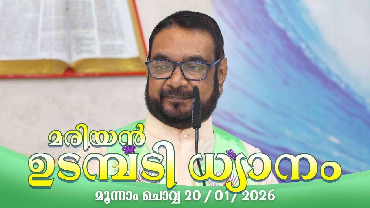 കൃപാസനം  മൂന്നാം ചൊവ്വ (20/ 01/2026) മരിയൻ ഉടമ്പടി ധ്യാനം ലൈവ്  Fr.Dr. V.P JOSEPH VALIYAVEETTIL