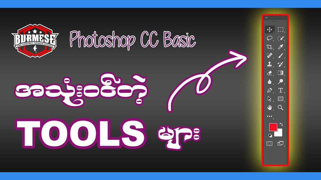 Photoshop Basic : အသုံးဝင်တဲ့ Tools များ (Toolbar Explained!)