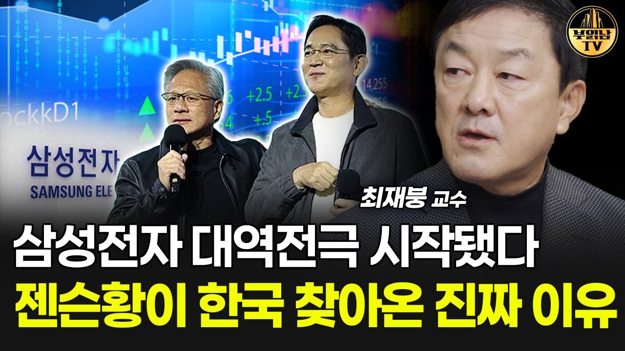 삼성전자 대역전극 시작됐다, 젠슨황이 한국 찾아온 진짜 이유 [최재붕 교수 1부]