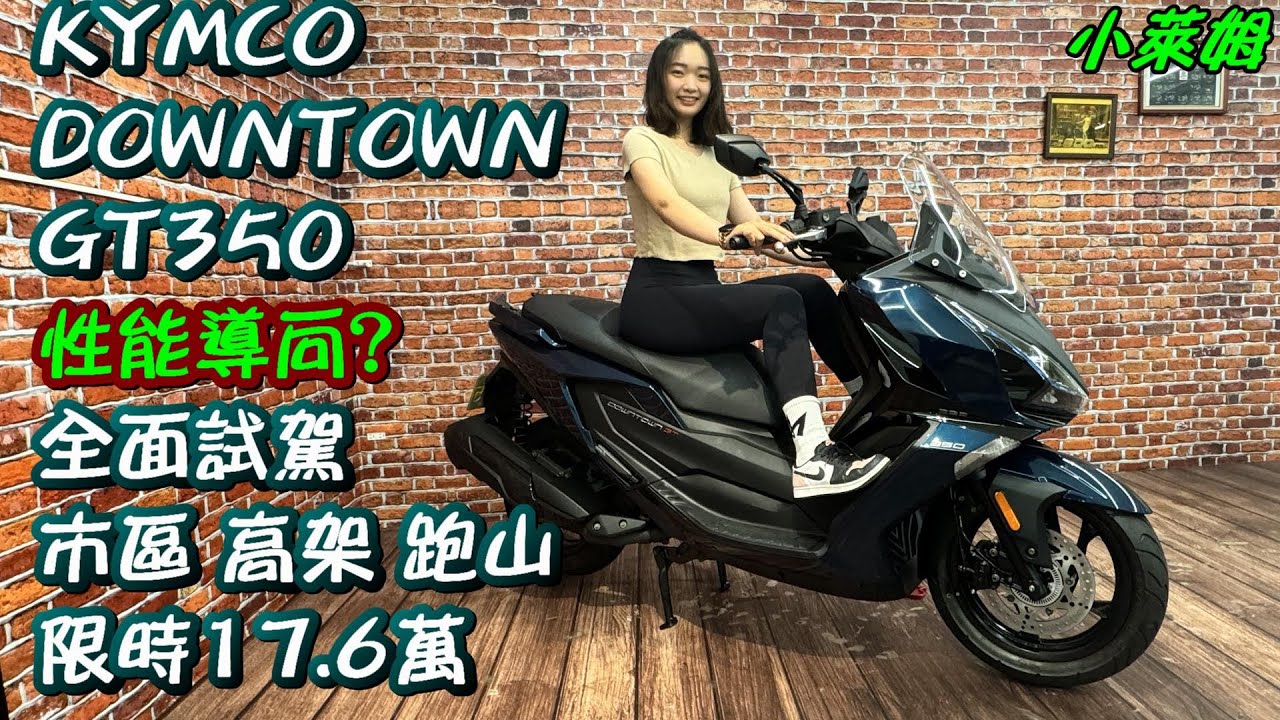 KYMCO 光陽 DOWNTOWN GT350 性能導向? 全面試駕市區 高架 跑山 限時17.6萬