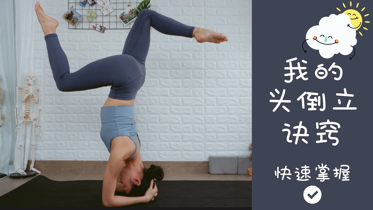 快速掌握頭倒立的訣竅公開 I 跟鵝練瑜伽 I 解鎖頭倒立（下）