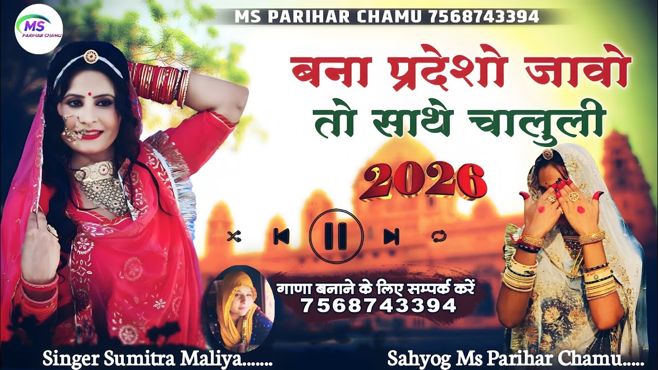 बना प्रदेशो जावो तो साथे चालुली !! सिंगर सुमित्रा मालिया !! Bana Prdeso Jawo To Sate Chaluli