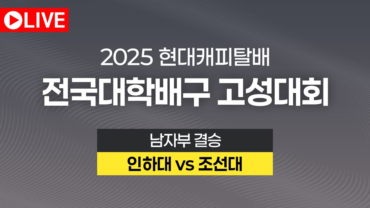 2025 현대캐피탈배 전국대학배구 고성대회｜남자부 결승｜인하대 vs 조선대