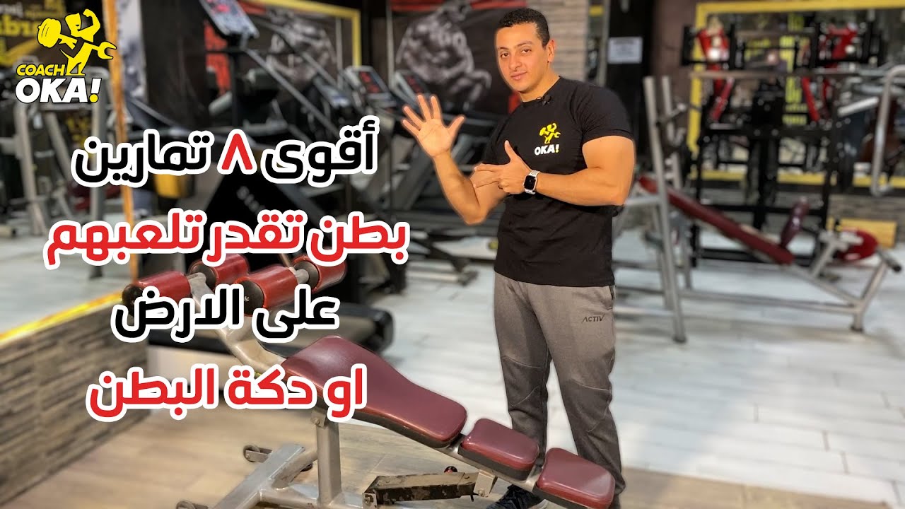 أقوى 8 تمارين بطن | تقدر تلعبهم على الارض | او دكة البطن