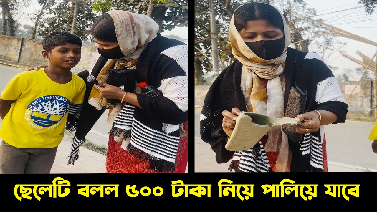 ছেলেটি বলল ৫০০ টাকা নিয়ে পালিয়ে যাবে - তারপর কি ঘটলো অবিশ্বাস্য! Kindness | ৫০০_টাকা