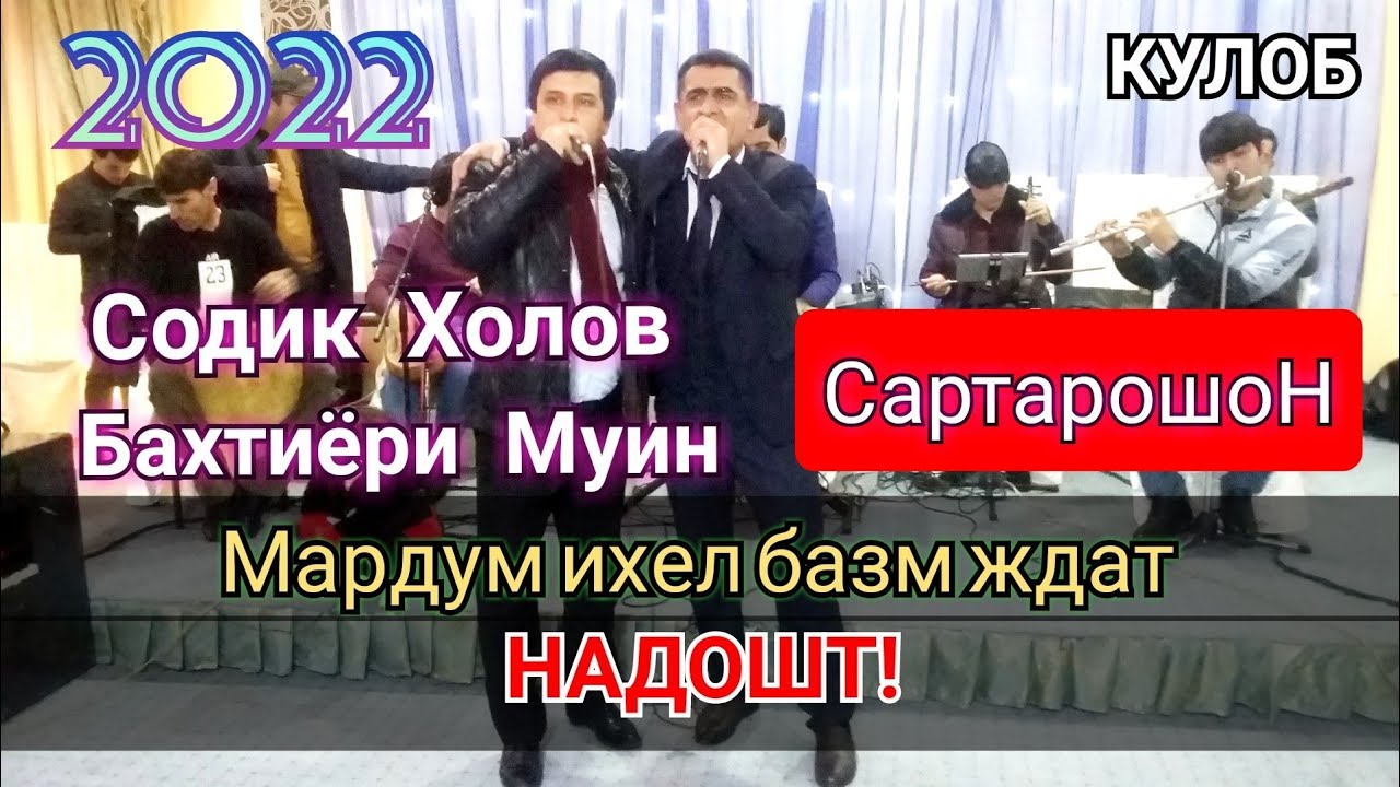 ЁДГОР ТЧ, СОДИК ХОЛОВ & БАХТИЁРИ МУИН_САРТАРОШОН_2022_ТУЯ КАФОНДАНД.