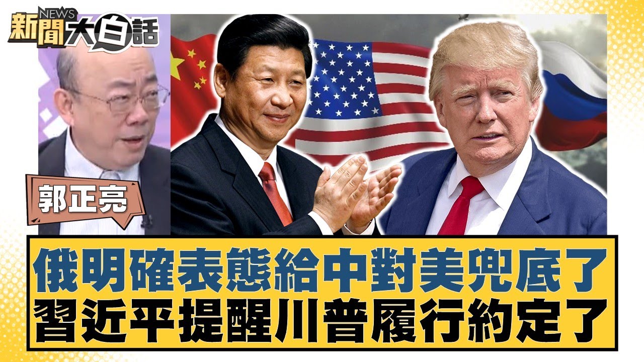 俄明確表態給中對美兜底了 習近平提醒川普履行約定了【#新聞大白話】20260206-4｜#郭正亮 #帥化民 #方恩格