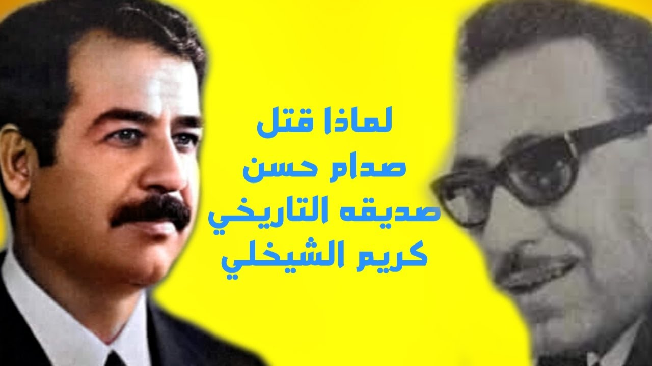 علاقة صدام حسين بصديقه التاريخي عبد الكريم الشيخلي