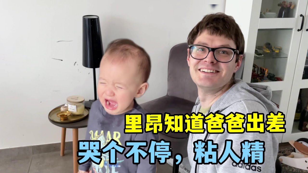 中德混血萌娃一看爸爸要出差，哭的撕心裂肺，真是個黏人精呢！