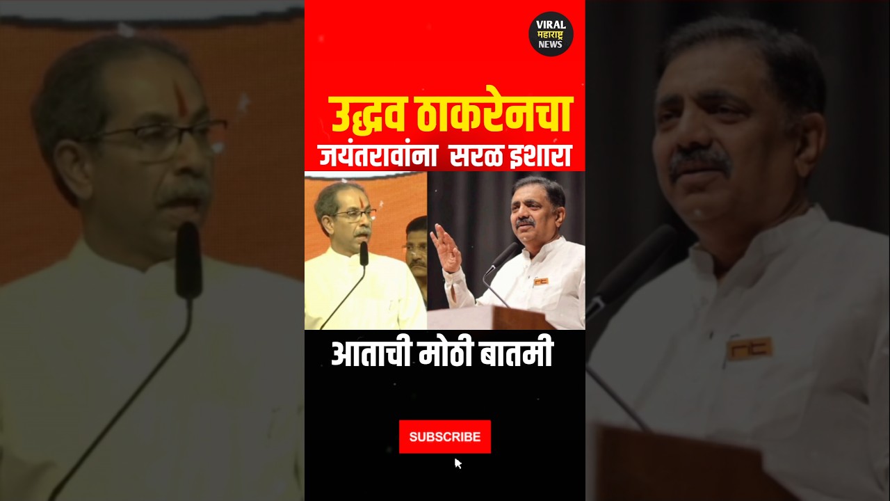 Uddhav Thackeray | Jaywantrao Patil | Sharad Pawar | #uddhavthackeray #jaywantraopatil #shorts