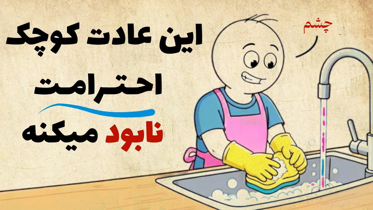کارهای ساده ای که باعث میشه احترامتو ازدست بدی!
