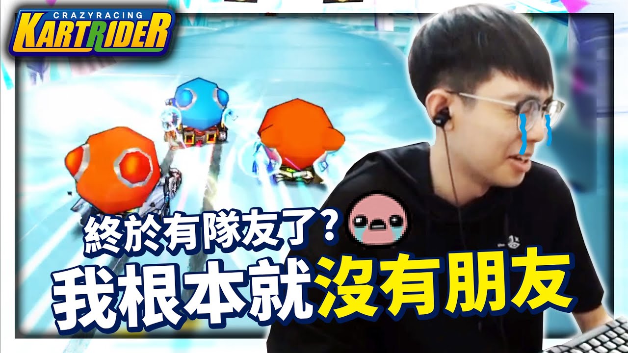 跟朋友講話越來越像兄弟幫，主播有這個困擾嗎？團體等級賽終於有隊友了？│跑跑卡丁車【爆哥Neal】