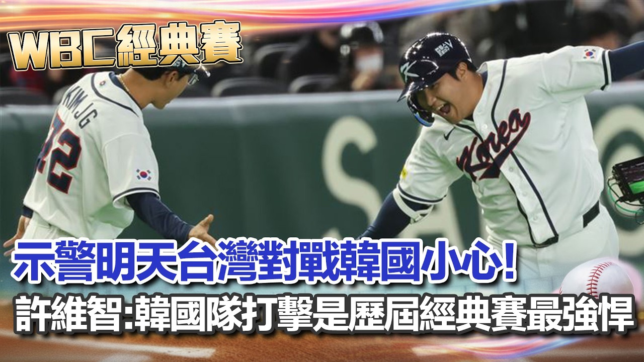 【#WBC2026】示警台灣對戰韓國小心! 許維智:韓國隊打擊是歷屆經典賽最強悍 台韓大戰明登場! 旅日強投古林睿煬有望掛帥先發｜三立新聞網 SETN.com
