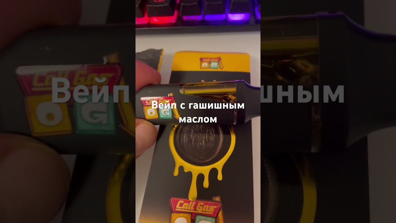 Вейп с гашишным маслом