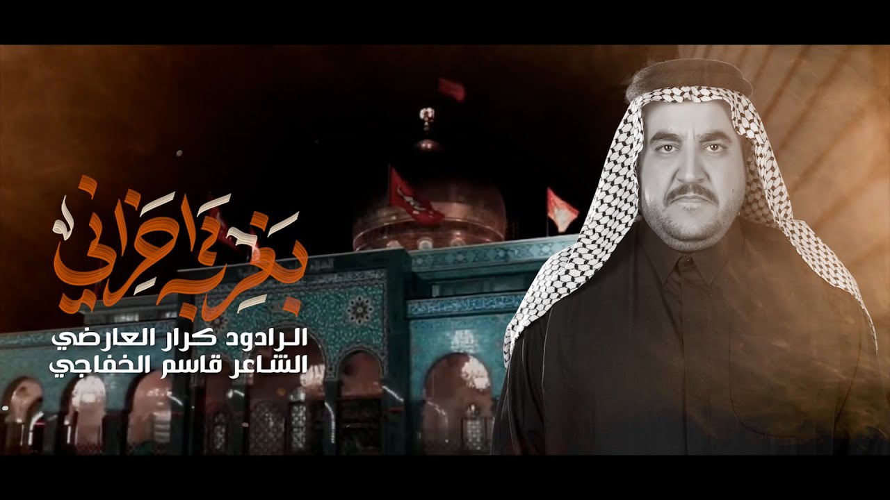 بغربة أحزاني||الرادود كرار العارضي||هيئة شباب شارع المدينة ||شهادة السيدة زينب (ع)1447هـ