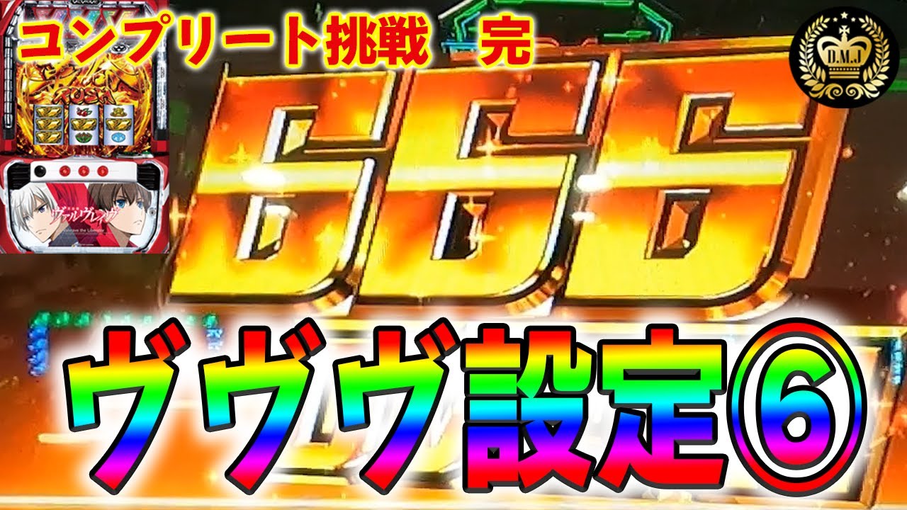 【ヴヴヴ設定6実践】設定6挙動を全て公開!!! どうなる!?コンプリート!!!  コンプリートチャレンジ9戦目【L革命機ヴァルヴレイヴ】【スマスロ】【ヴヴヴ】【設定6】【高設定】