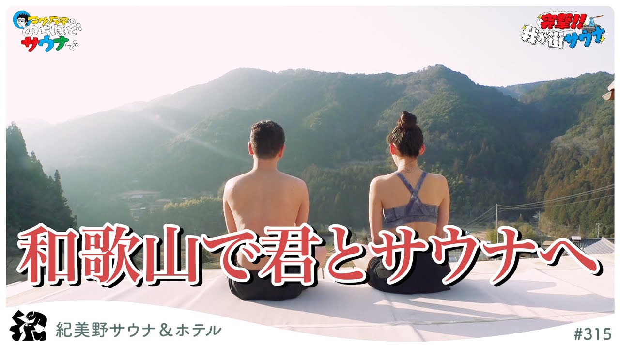 和歌山県紀美野町【紀美野サウナ＆ホテル】個性が際立つ素敵なサウナ#のちほどサウナで