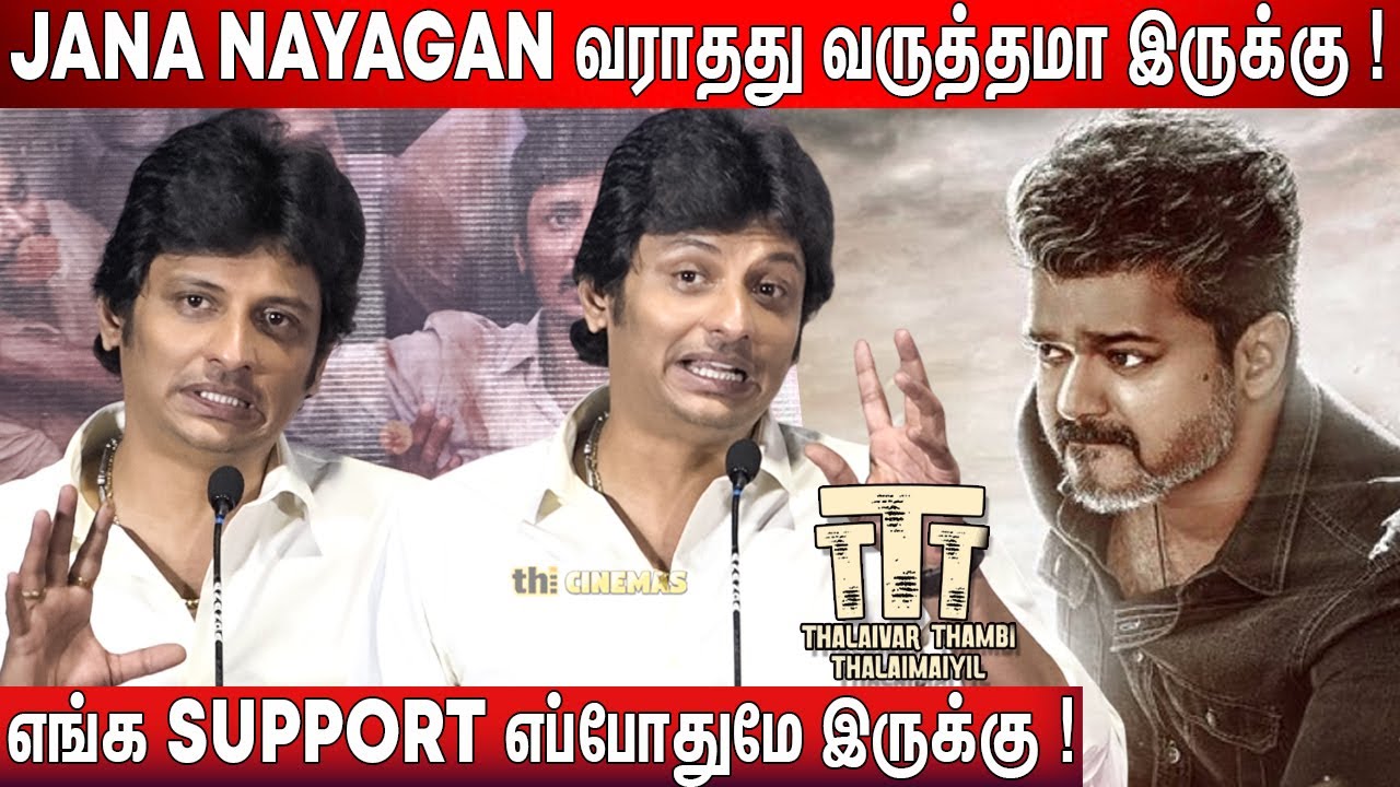 🥲எல்லாருமே அழுதாங்க ! Jiiva Speech Jana Nayagan | TTT Trailer Launch | Thalaivar Thambi Thalaimaiyil