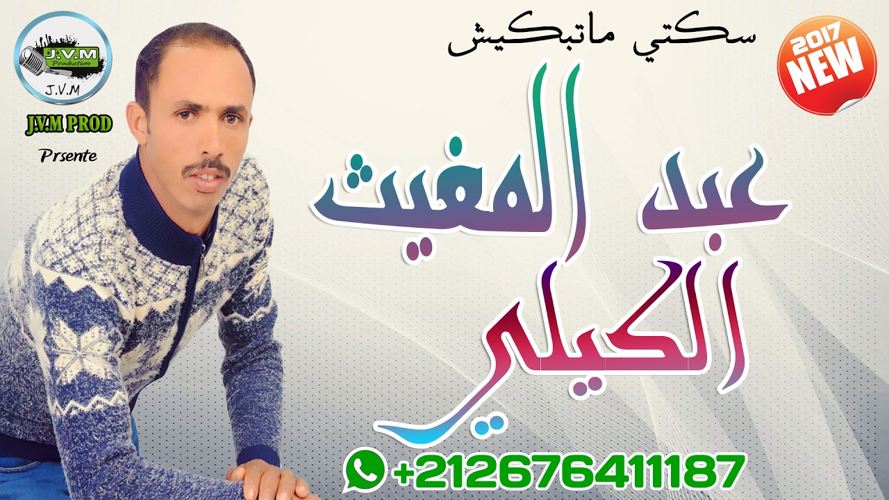 Abdelmoughit El Guili 2017 | Soukti Matbkich (J.V.M PROD)