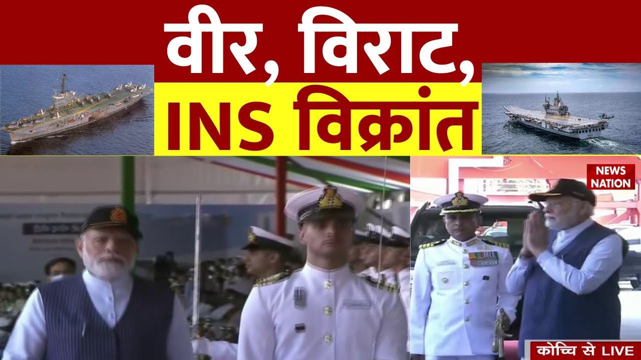 INS Vikrant 2022 Live: वीर, विराट, INS विक्रांत | indigenous aircraft carrier | Indian Navy | Kochi